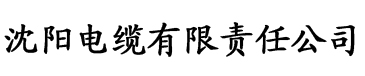 色诱女教师一区二区三区亚洲电缆厂logo